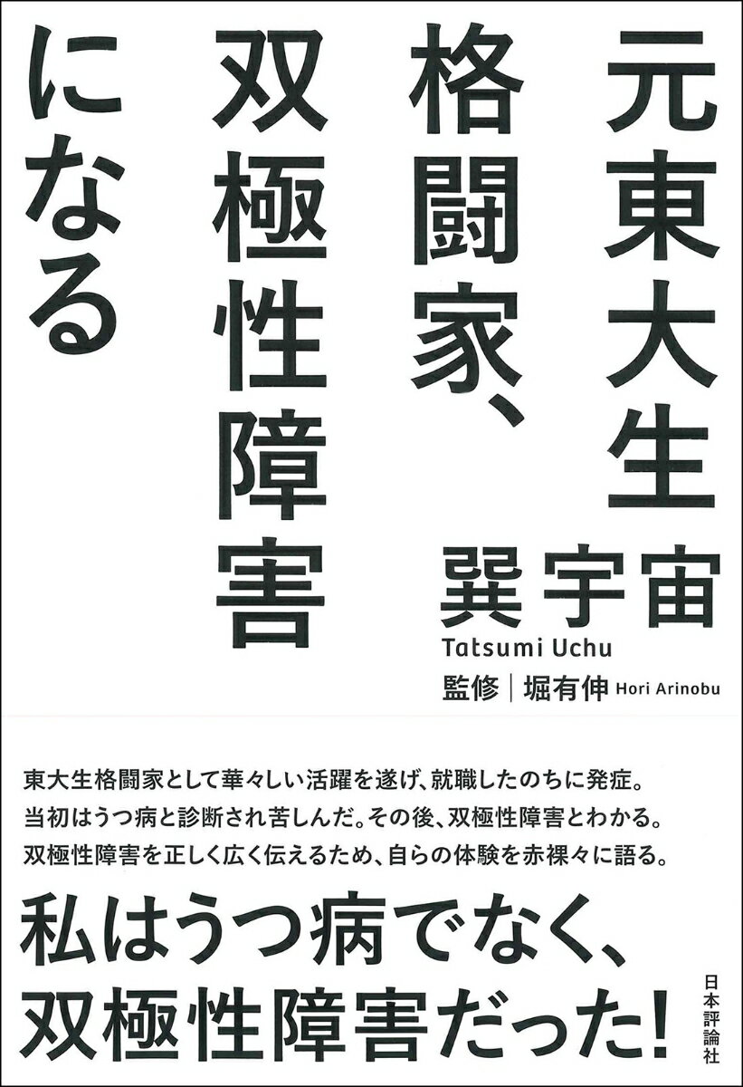 元東大生格闘家、双極性障害になる