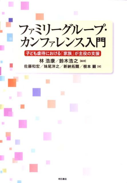 ファミリーグループ・カンファレンス入門