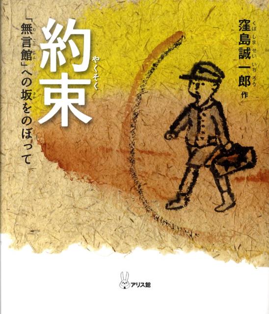 約束 「無言館」への坂をのぼって [ 窪島誠一郎 ]