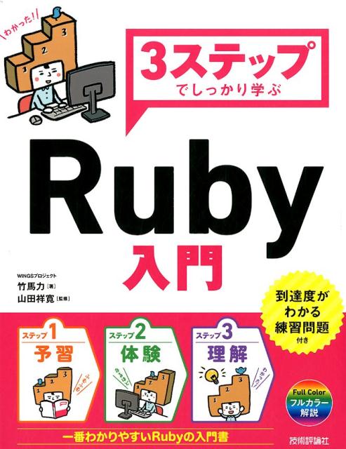 基本文法からライブラリ活用まで、一番わかりやすいＲｕｂｙの入門書。到達度がわかる練習問題付き。