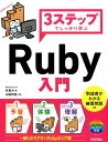 竹馬力 山田祥寛 技術評論社スリー ステップ デ シッカリ マナブ ルビー ニュウモン チクバ,ツトム ヤマダ,ヨシヒロ 発行年月：2018年02月 ページ数：256p サイズ：単行本 ISBN：9784774195025 竹馬力（チクバツトム） 1978年福岡県生まれ。東京工業大学理学部地球惑星科学科卒。（株）ベンチャー・リンクを経てフリーランスエンジニアを7年経験。その後、ビルコム（株）にて新規事業の開発マネージャーを経て2013年（株）リブセンスに入社。Ruby　on　Railsによる不動産価格査定サイトIESHIL立ち上げを経て、開発チームリーダー 山田祥寛（ヤマダヨシヒロ） フリーライター。Microsoft　MVP　for　Visual　Studio　and　Development　Technologies。執筆コミュニティ「WINGSプロジェクト」の代表でもある（本データはこの書籍が刊行された当時に掲載されていたものです） 第0章　環境を構築しよう／第1章　Rubyの世界へようこそ！／第2章　プログラムの基本とデータを理解する／第3章　データのまとまりを扱う／第4章　条件に応じてプログラムの処理を変える／第5章　繰り返し処理する／第6章　メソッドで処理する／第7章　クラスでプログラムをまとめる／第8章　エラー処理と例外をプログラミングする／第9章　モジュールやライブラリを活用する／第10章　実践的なプログラミングに挑戦する 基本文法からライブラリ活用まで、一番わかりやすいRubyの入門書。到達度がわかる練習問題付き。 本 パソコン・システム開発 プログラミング その他