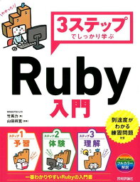 3ステップでしっかり学ぶRuby入門 [ 竹馬力 ]