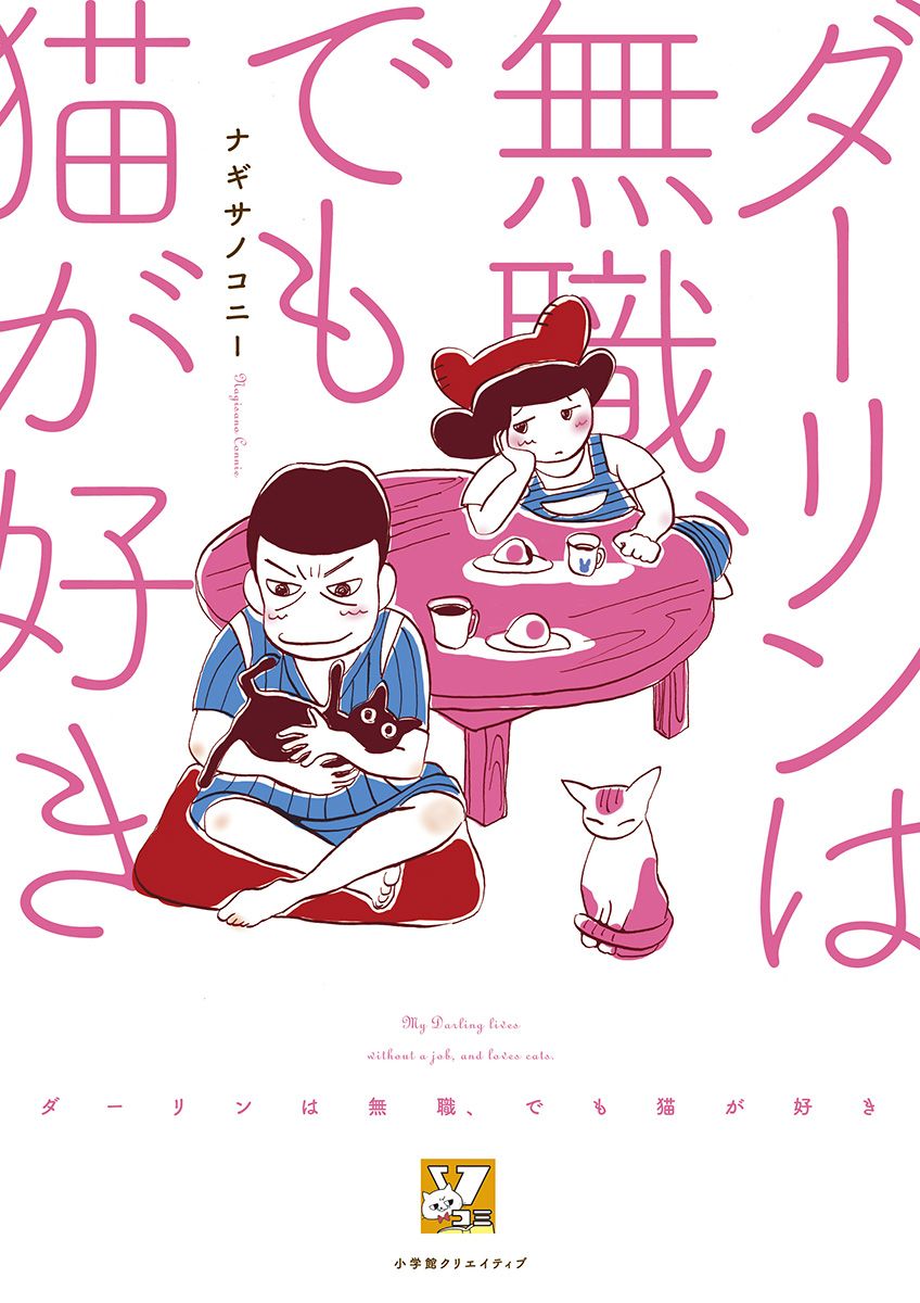 ダーリンは無職、でも猫が好き