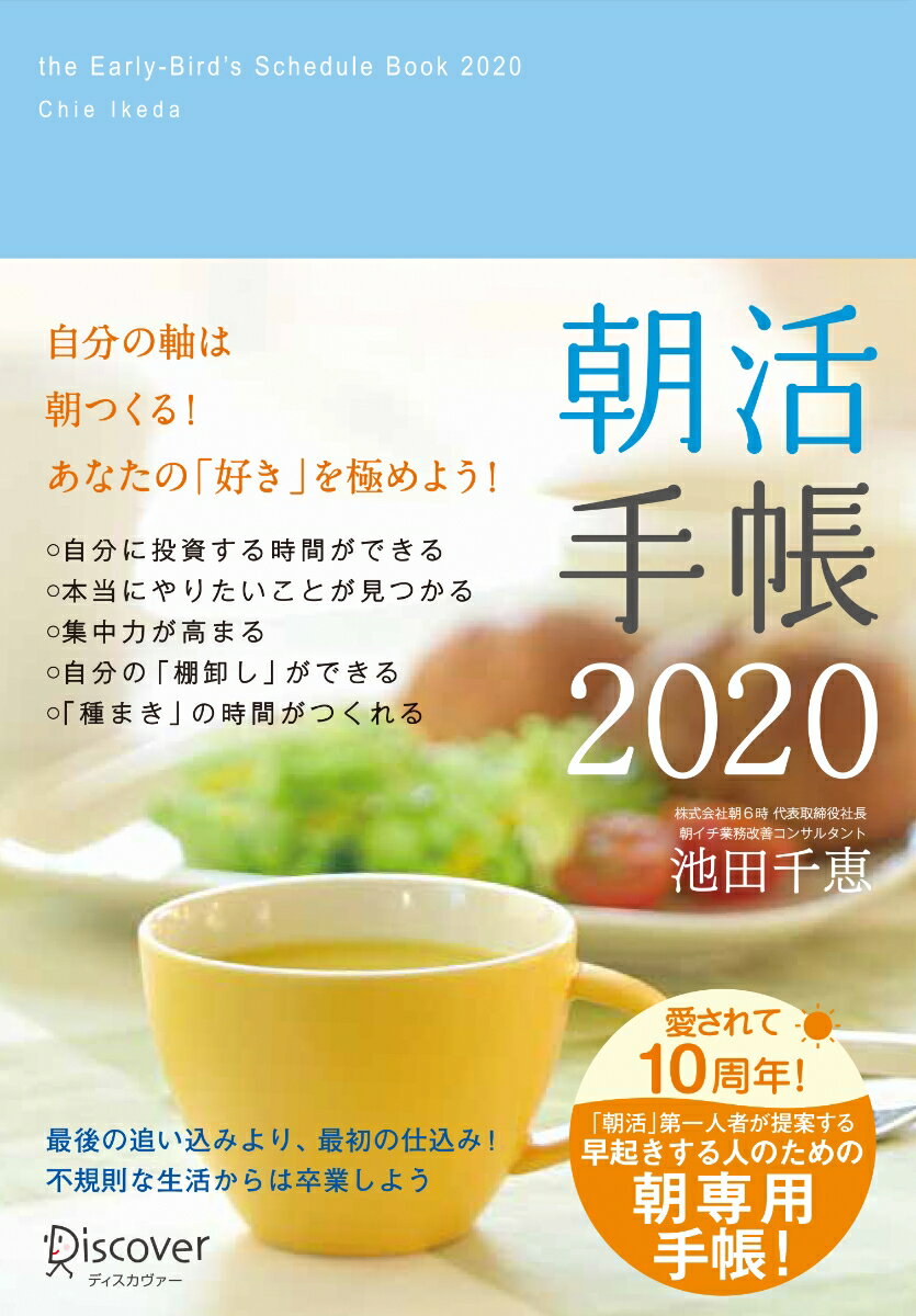 朝活手帳　2020 [ 池田　千恵 ]