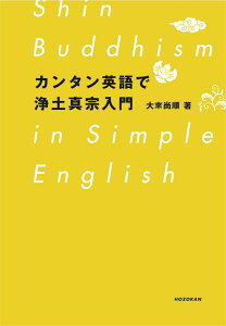 カンタン英語で浄土真宗入門 [ 大來 尚順 ]