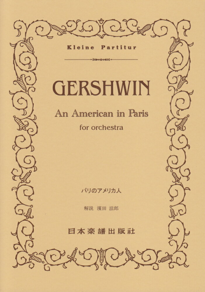 ガーシュウィン／パリのアメリカ人 （Kleine　Partitur）