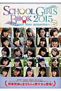 SCHOOL　GIRLS　BOOK（2015　capital　si） summer　time　memories （Tokyo　news　mook）