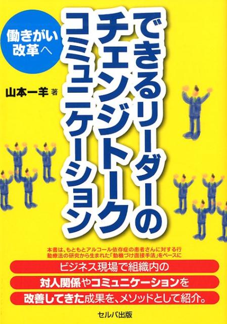 できるリーダーのチェンジトークコミュニケーション