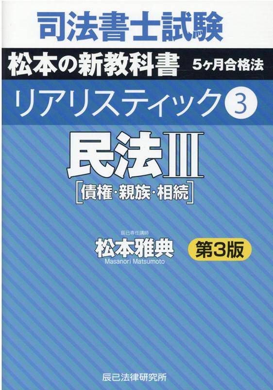 司法書士試験リアリスティック（3）第3版