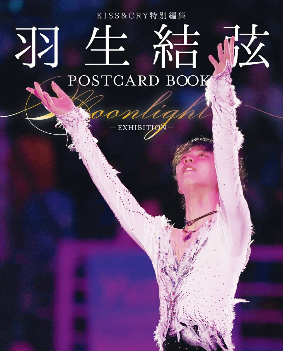 羽生結弦POSTCARD BOOK Moonlight -EXHIBITION-