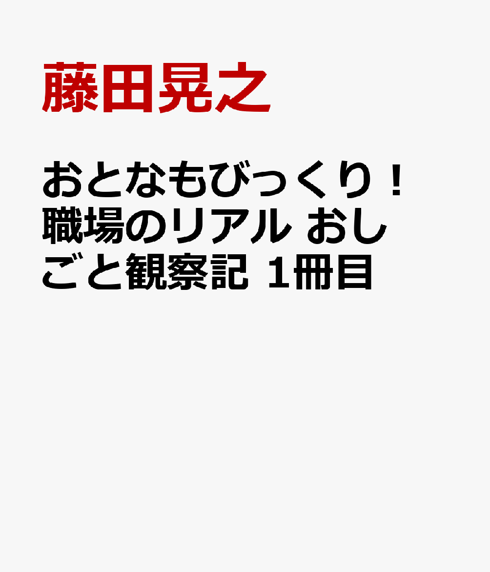 おとなもびっくり！　職場のリアル　おしごと観察記　1冊目