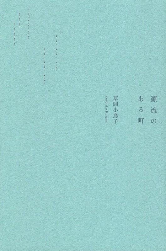 源流のある町 [ 草間小鳥子 ]