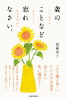 歳のことなど忘れなさい。 いつまでも自分らしく生きるために [ 加藤恭子 ]