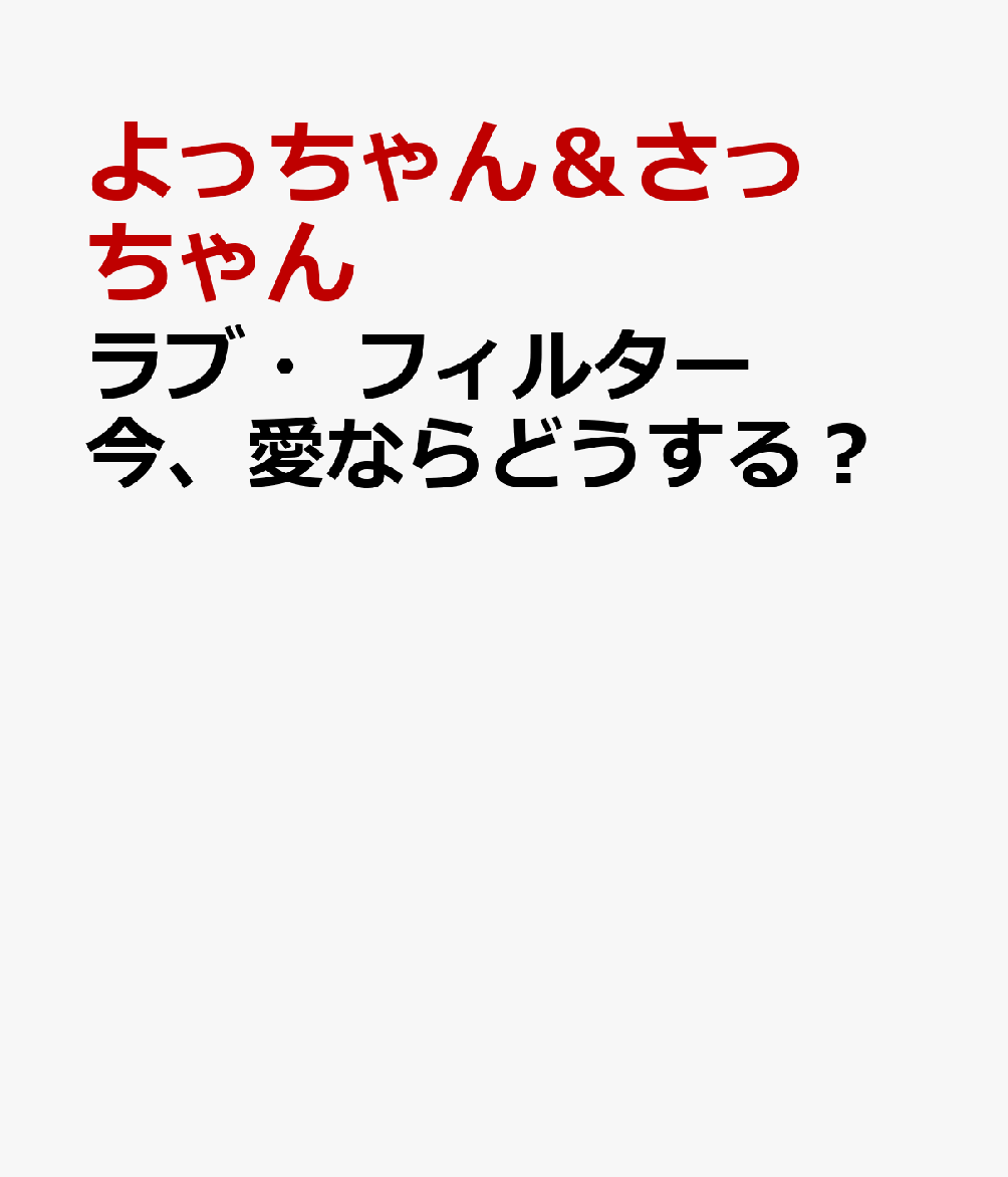 ラブ・フィルター　今、愛ならどうする？ 書影