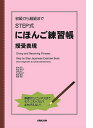 初級から超級までSTEP式にほんご練習帳 授受表現 松本節子