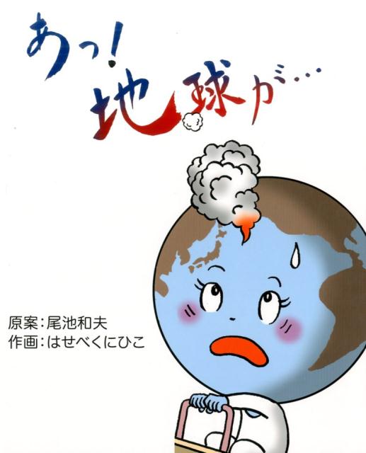 あっ！地球が… 漫画による宇宙の始まりから近未来の破局噴火まで [ 尾池和夫 ]