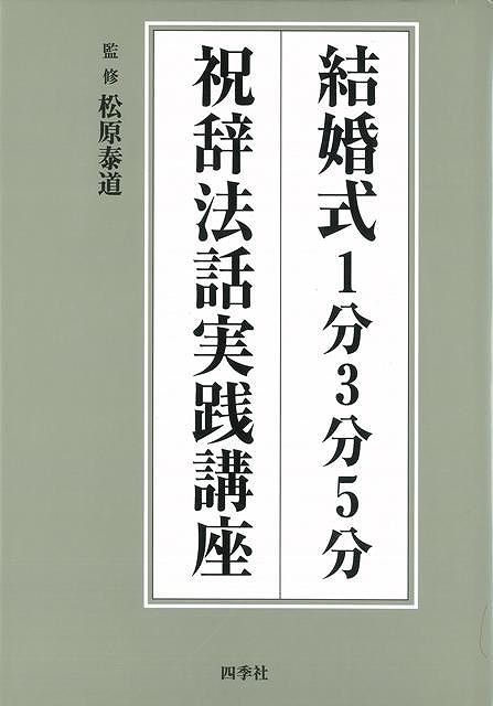 【バーゲン本】結婚式1分3分5分祝辞法話実践講座