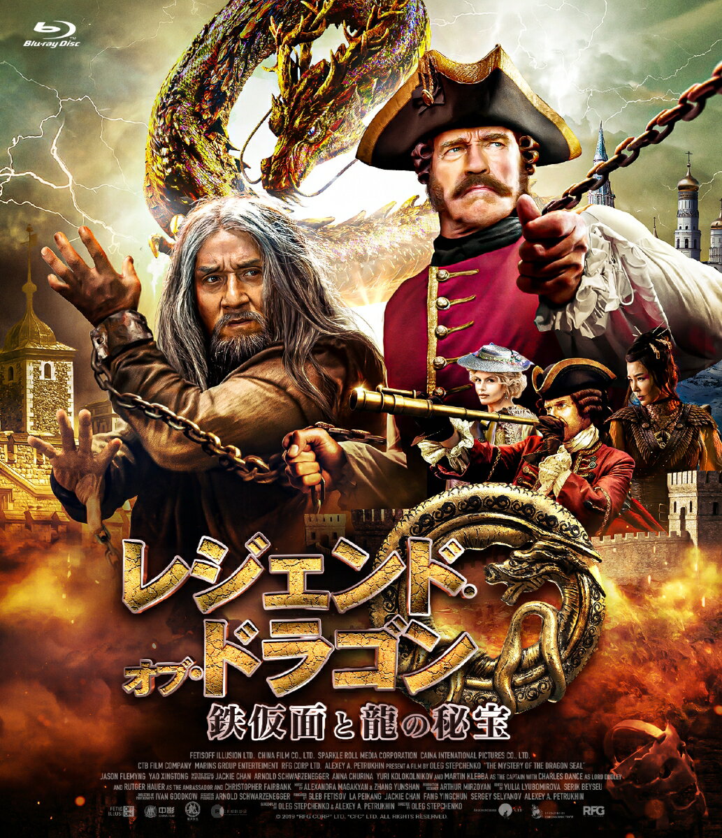 レジェンド・オブ・ドラゴン 鉄仮面と龍の秘宝【Blu-ray】