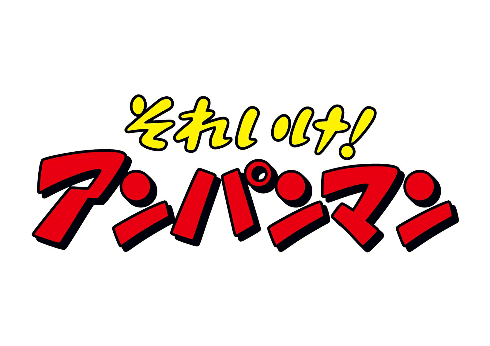 それいけ！アンパンマン 「元気いっぱい！あかちゃんまん」