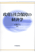 政府と社会保障の経済学 [ 石田昌夫 ]