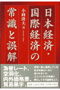 日本経済・国際経済の常識と誤解 [ 小峰隆夫 ]