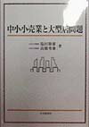 中小小売業と大型店問題