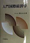 入門国際経済学 [ 関口末夫 ]