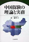 中国保険の理論と実務