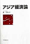 アジア経済論