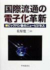 国際流通の電子化革新