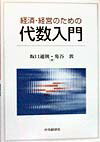 経済・経営のための代数入門