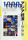 アジア経済（1999）