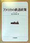 『日本交通学会賞』受賞論文集に大幅な加筆補正を行い、「第二次世界大戦後、とりわけ１９５０年後期から１９９０年半ばまでのおよそ４０年間にわたる、アメリカ合衆国の都市間１級諸鉄道を中心とする鉄道業および鉄道政策」の政治経済学的研究をまとめたものである。