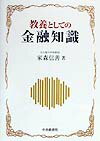 教養としての金融知識