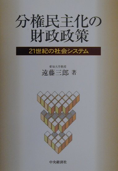 分権民主化の財政政策