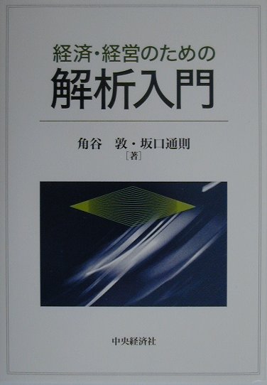 経済・経営のための解析入門