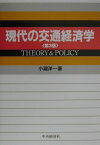 現代の交通経済学第3版 Theory　＆　policy [ 小淵洋一 ]