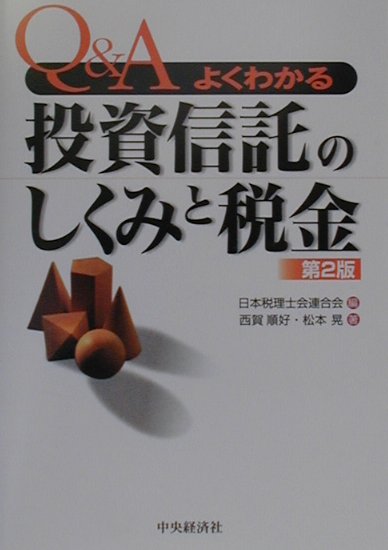 Q＆Aよくわかる投資信託のしくみと税金第2版