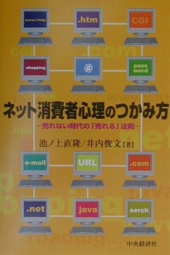 ネット消費者心理のつかみ方