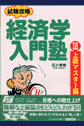 経済学入門塾（3（上級マスター編））