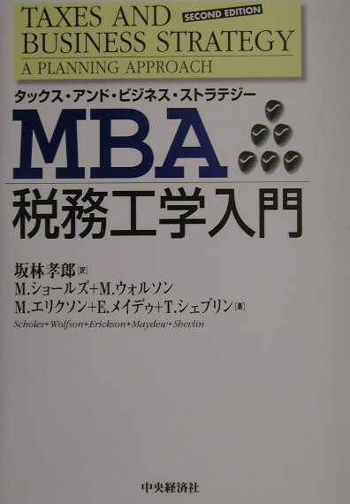 本書の初版は、ノーベル賞学者であるＭ．ショールズとＭ．ウォルソンの２氏により研究書として出版されたが、第２版は、新たにＭ．エリクソン、Ｅ．メイデゥそしてテリー・シェブリンの３氏が著者に加わり、租税法をファイナンス・ミクロ経済理論の枠組みに取り込んだ、ＭＢＡプログラムのテキストとして生まれ変わった。ビジネススクールで「租税戦略論」の講座を担当する最先端の研究者により、ビジネススクールでの講義内容および実際の取引事例が惜しみなく披露されている。投資銀行、コーポレート・ファイナンス、戦略コンサルティング、そしてプライベート・エクイティの各分野で活躍するプロフェッショナル必読の書。Ｍ＆Ａ、国際取引、投資戦略、タックス・アービトラージ、従業員ストックオプション等、重要なトピックをもれなくカバー。