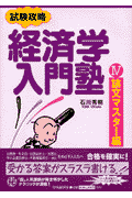 経済学入門塾（4（論文マスター編））