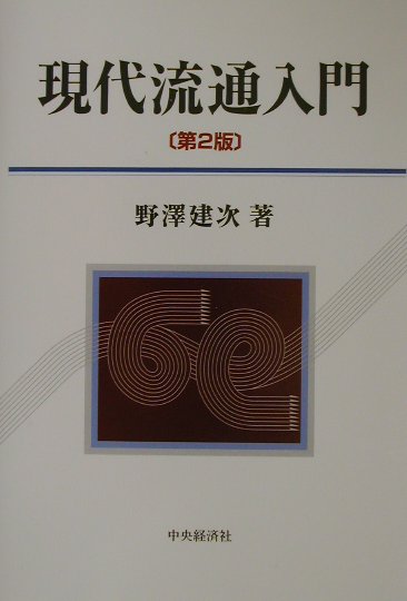 現代流通入門第2版 [ 野沢建次 ]