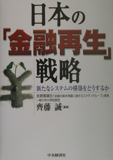 日本の「金融再生」戦略