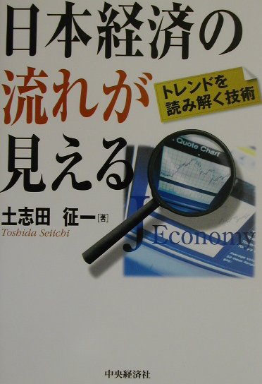 日本経済の流れが見える トレンドを読み解く技術 [ 土志田征一 ]