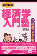 経済学入門塾（5（計算マスター編））