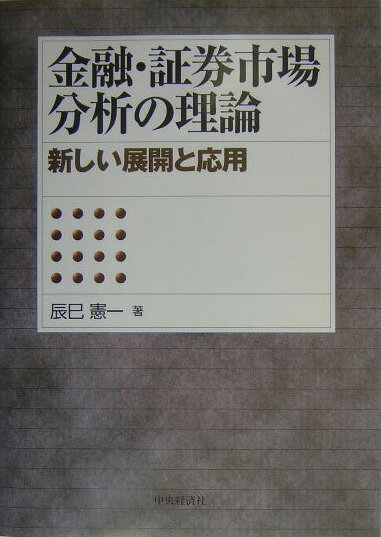 新しい展開と応用 辰巳憲一 中央経済社 中央経済グループパブキンユウ ショウケン シジョウ ブンセキ ノ リロン タツミ,ケンイチ 発行年月：2004年03月 ページ数：273p サイズ：単行本 ISBN：9784502651106 辰巳憲一（タツミケンイチ） 1947年大阪市生まれ。1969年大阪大学経済学部卒業。1975年米国ペンシルベニア大学大学院Ph．D．卒業。現在、学習院大学経済学部教授（本データはこの書籍が刊行された当時に掲載されていたものです） 通貨、金利とデリバティブの基礎ー日本における金融・証券の諸問題／日本の株式市場分析ー株主分布と株価形成、株式発行市場と配当行動／ポートフォリオ理論、ALMと年金／金融市場と信用乗数の変動ーマネー指標の変動と1990年代の信用乗数の低下／ポートフォリオ戦略と相関分析／投資尺度、株価モデルと投資戦略ーPER、イールド・スプレッド、PBRとトービンのqの活用法／金融構造と企業金融の変化ー資産運用の間接金融化と資金調達の直接金融化／債券分析とイールドカーブ／格付け、ヘッジファンドとクレジット・デリバティブ／異時点間の投資パフォーマンス評価法／先物活用戦略ーリバーサル、ベイシス、スタック等／クロス・オプション戦略 具体的な数字を使った事例とその解説というスタイルで、実務上の問題点を指摘しながら金融・証券市場の新しい分析手法を紹介。数理的展開を抑えつつ応用的分野まで幅広くカバーしている。 本 ビジネス・経済・就職 投資・株・資産運用