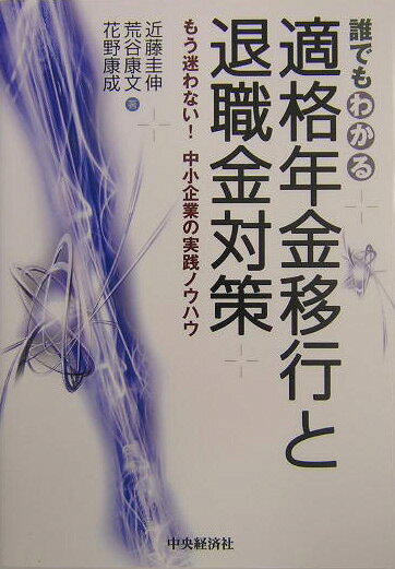 誰でもわかる適格年金移行と退職金対策