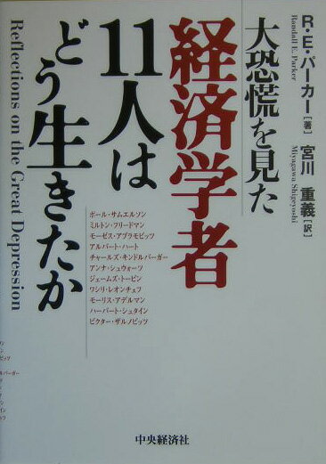大恐慌を見た経済学者11人はどう生きたか