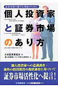 証券市場の健全な発展のために 日本証券業協会 個人投資家について考える研究会 中央経済社 中央経済グループパブコジン トウシカ ト ショウケン シジョウ ノ アリカタ ニホン ショウケンギョウ キョウカイ コジン トウシカ ニ ツイテ カンガエル ケンキュウカイ 発行年月：2005年10月 ページ数：230p サイズ：単行本 ISBN：9784502655203 本 ビジネス・経済・就職 投資・株・資産運用